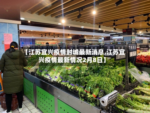 【江苏宜兴疫情封城最新消息,江苏宜兴疫情最新情况2月8日】