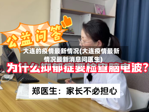 大连的疫情最新情况(大连疫情最新情况最新消息问医生)