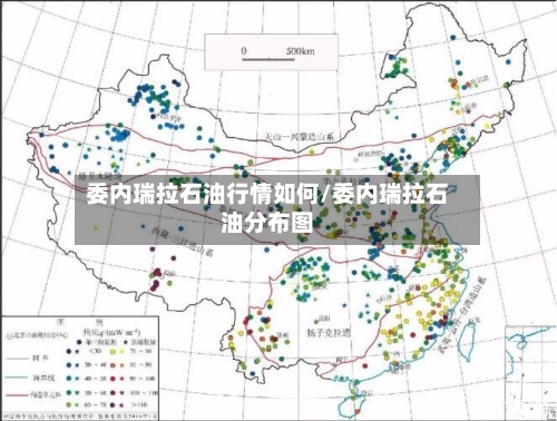 委内瑞拉石油行情如何/委内瑞拉石油分布图