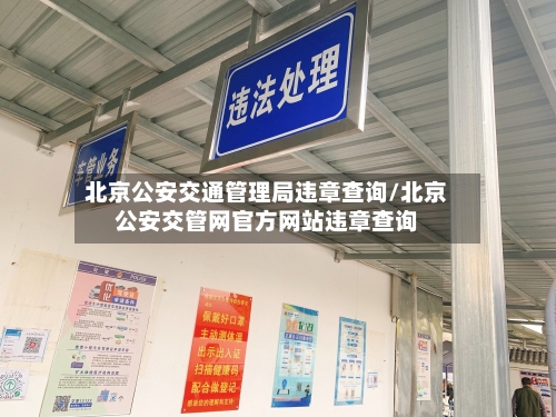 北京公安交通管理局违章查询/北京公安交管网官方网站违章查询