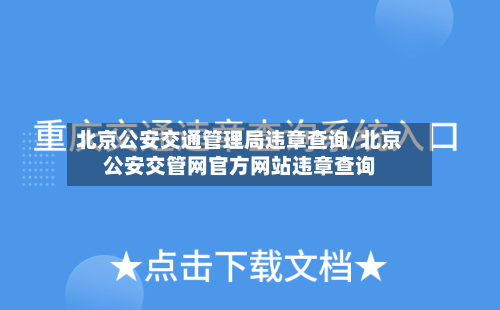 北京公安交通管理局违章查询/北京公安交管网官方网站违章查询-第3张图片