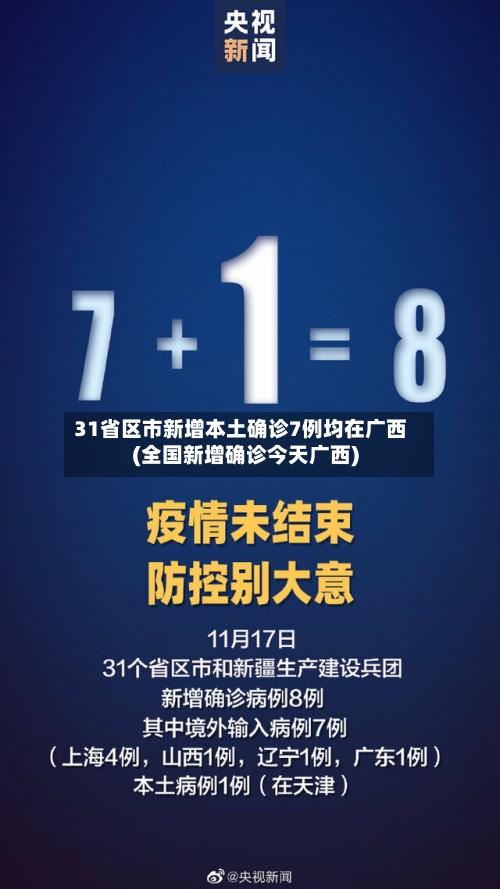 31省区市新增本土确诊7例均在广西(全国新增确诊今天广西)-第2张图片
