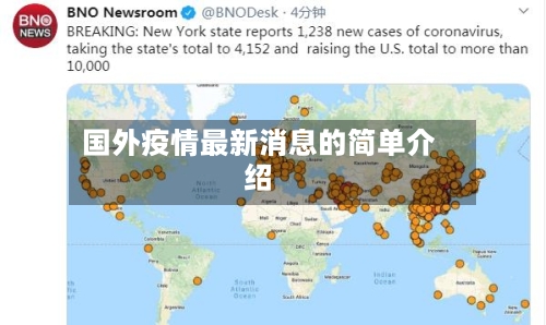 国外疫情最新消息的简单介绍
