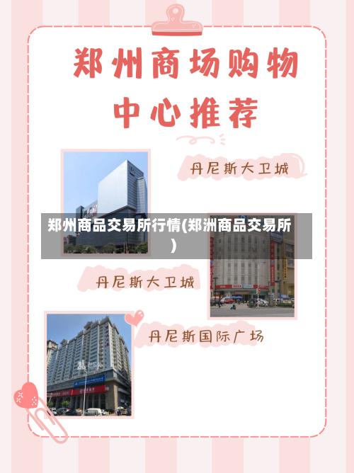 郑州商品交易所行情(郑洲商品交易所)-第3张图片