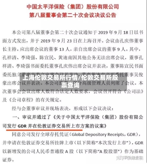 上海伦敦交易所行情/伦敦交易所股票查询