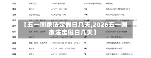 【五一国家法定假日几天,2026五一国家法定假日几天】