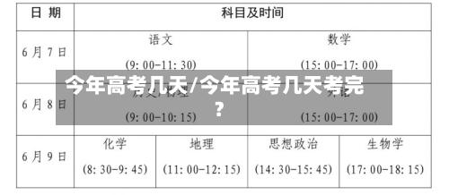 今年高考几天/今年高考几天考完?
