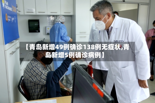 【青岛新增49例确诊138例无症状,青岛新增5例确诊病例】