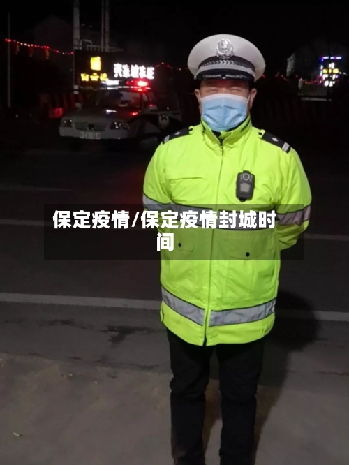 保定疫情/保定疫情封城时间-第2张图片