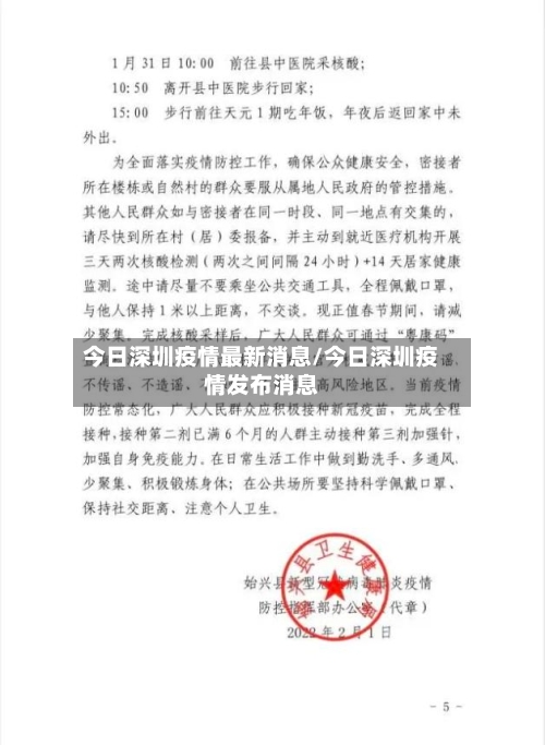 今日深圳疫情最新消息/今日深圳疫情发布消息