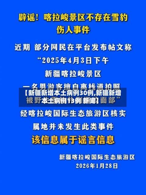 【新疆新增本土病例30例,新疆新增本土病例13例 新闻】