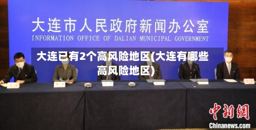 大连已有2个高风险地区(大连有哪些高风险地区)-第2张图片