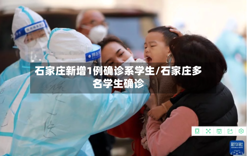 石家庄新增1例确诊系学生/石家庄多名学生确诊