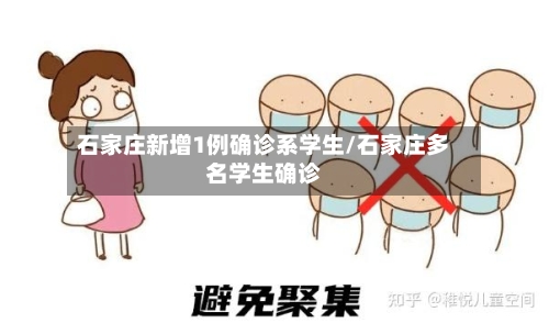 石家庄新增1例确诊系学生/石家庄多名学生确诊-第3张图片