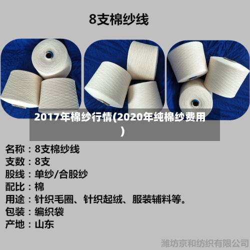 2017年棉纱行情(2020年纯棉纱费用)-第2张图片