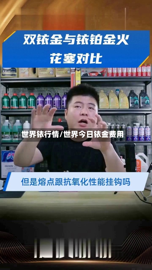 世界铱行情/世界今日铱金费用