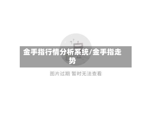 金手指行情分析系统/金手指走势-第2张图片