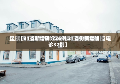 【31省新增确诊36例,31省份新增确诊37例】
