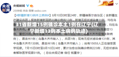 31省新增15例确诊本土1例在辽宁(辽宁新增13例本土病例轨迹)