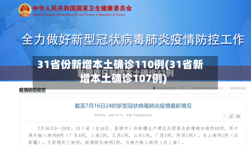 31省份新增本土确诊110例(31省新增本土确诊107例)-第2张图片