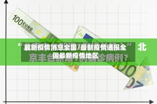 最新疫情消息全国/最新疫情通报全国最新疫情地区