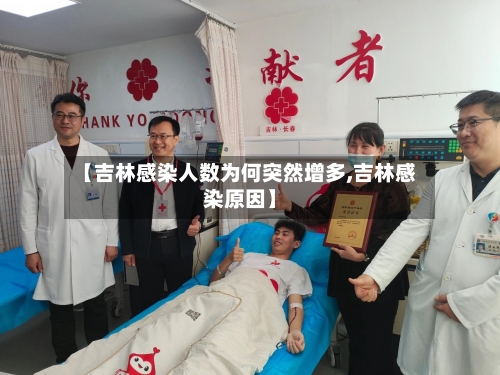 【吉林感染人数为何突然增多,吉林感染原因】-第2张图片
