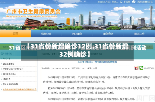 【31省份新增确诊12例,31省份新增32例确诊】