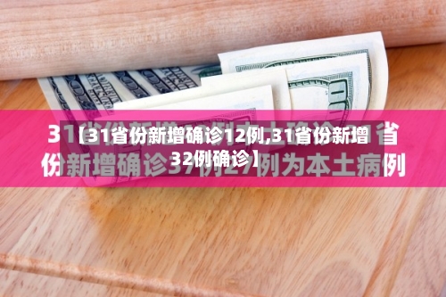 【31省份新增确诊12例,31省份新增32例确诊】-第2张图片