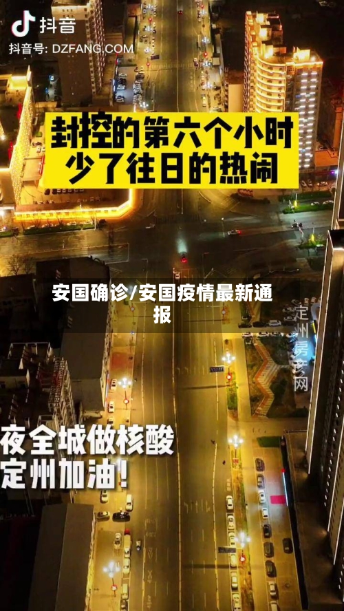 安国确诊/安国疫情最新通报-第2张图片
