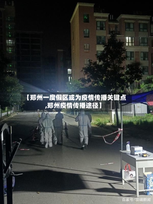 【郑州一度假区或为疫情传播关键点,郑州疫情传播途径】-第2张图片