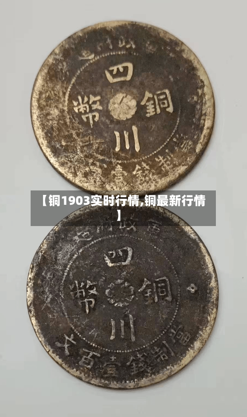 【铜1903实时行情,铜最新行情】