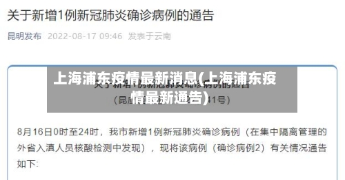 上海浦东疫情最新消息(上海浦东疫情最新通告)