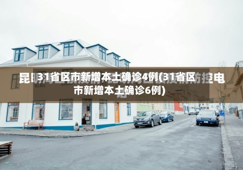 31省区市新增本土确诊4例(31省区市新增本土确诊6例)