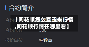 【同花顺怎么查玉米行情,同花顺行情在哪里看】-第2张图片