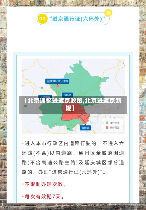 【北京调整进返京政策,北京进返京新规】-第2张图片
