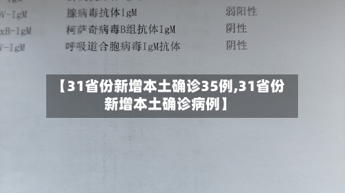 【31省份新增本土确诊35例,31省份新增本土确诊病例】
