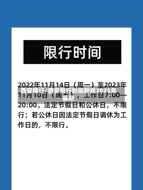 西安限行/西安限行时间新规2025年最新
