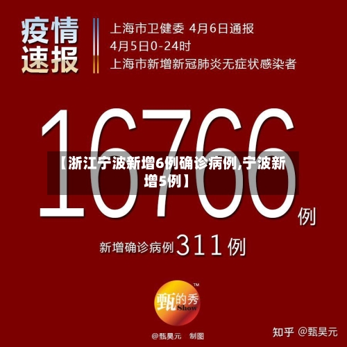 【浙江宁波新增6例确诊病例,宁波新增5例】