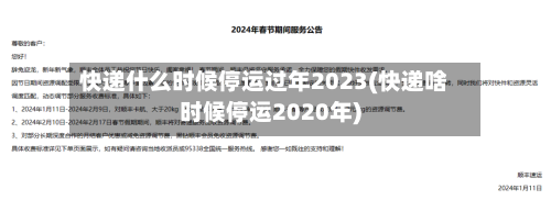 快递什么时候停运过年2023(快递啥时候停运2020年)