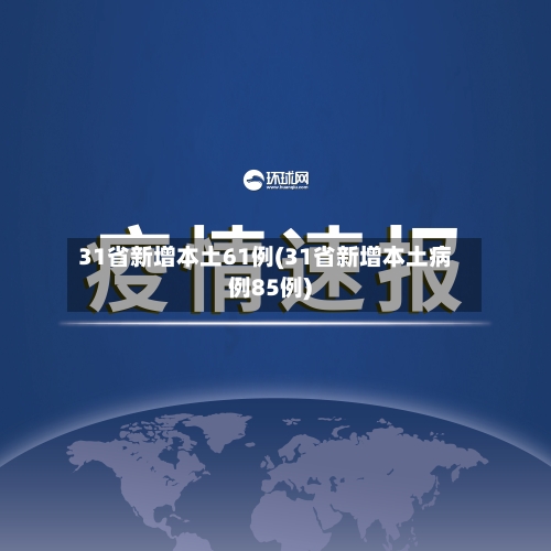 31省新增本土61例(31省新增本土病例85例)