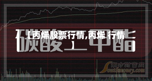 【丙烯股票行情,丙烯 行情】-第2张图片