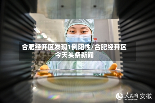 合肥经开区发现1例阳性/合肥经开区今天头条新闻-第2张图片