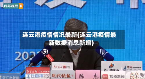连云港疫情情况最新(连云港疫情最新数据消息新增)