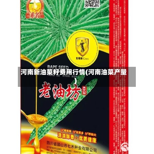 河南新油菜籽费用行情(河南油菜产量)-第2张图片