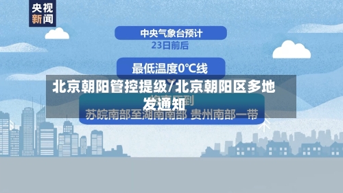 北京朝阳管控提级/北京朝阳区多地发通知-第2张图片