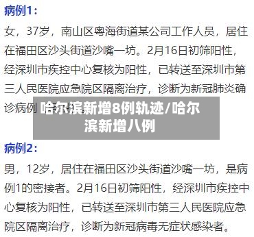 哈尔滨新增8例轨迹/哈尔滨新增八例-第2张图片