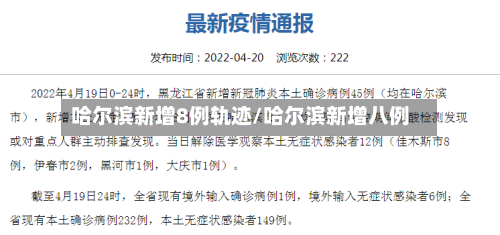哈尔滨新增8例轨迹/哈尔滨新增八例
