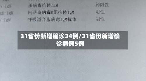 31省份新增确诊34例/31省份新增确诊病例5例-第2张图片