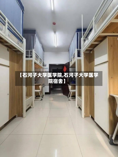 【石河子大学医学院,石河子大学医学院宿舍】-第2张图片