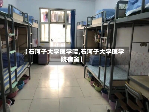 【石河子大学医学院,石河子大学医学院宿舍】